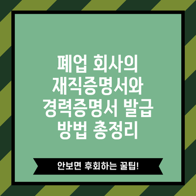 폐업 회사의 재직증명서와 경력증명서 발급 방법 총정리