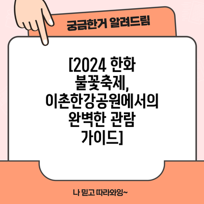 [2024 한화 불꽃축제, 이촌한강공원에서의 완벽한 관람 가이드]