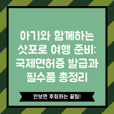 아기와 함께하는 삿포로 여행 준비: 국제면허증 발급과 필수품 총정리