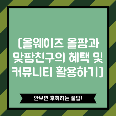 [올웨이즈 올팜과 맞팜친구의 혜택 및 커뮤니티 활용하기]