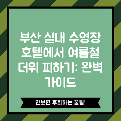 부산 실내 수영장 호텔에서 여름철 더위 피하기: 완벽 가이드