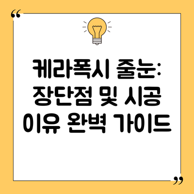케라폭시 줄눈: 장단점 및 시공 이유 완벽 가이드