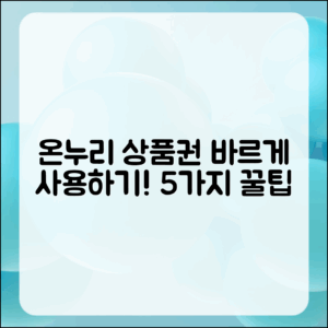 온누리상품권 바르게 사용하는 법 5가지