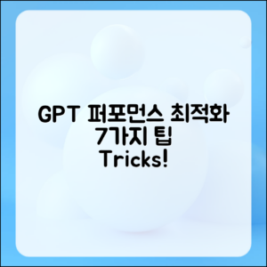 GPT 퍼포먼스 최적화 7가지 조언