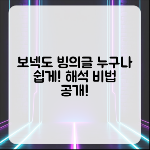 누구나 쉽게 이해하는 보넥도 빙의글 해석