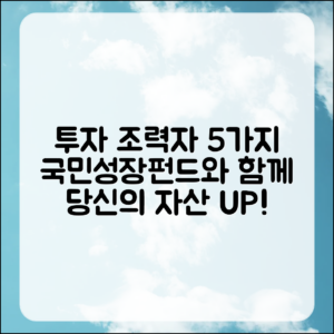 국민성장펀드 중개사와 함께 하는 투자 조력자 5가지
