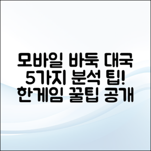 한게임 바둑 모바일 대국 분석 5가지 팁