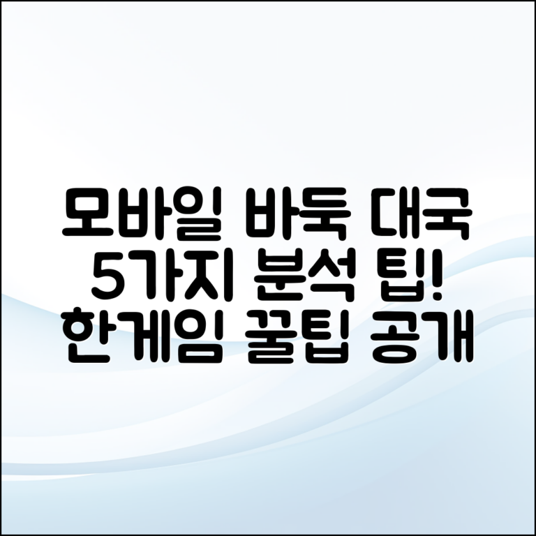 한게임 바둑 모바일 대국 분석 5가지 팁