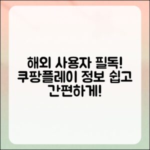 누구나 쉽게 알아보는 해외 사용자들을 위한 쿠팡플레이 정보