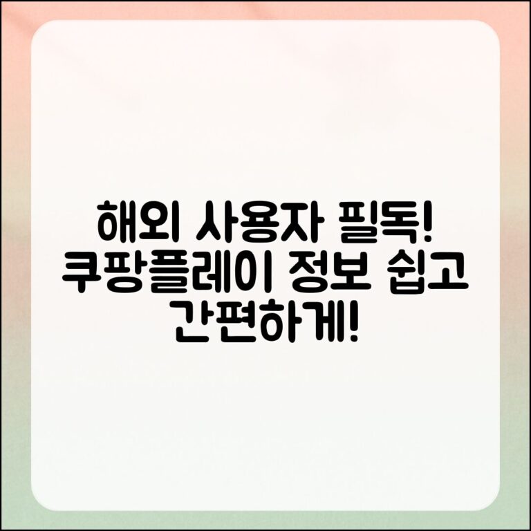 누구나 쉽게 알아보는 해외 사용자들을 위한 쿠팡플레이 정보