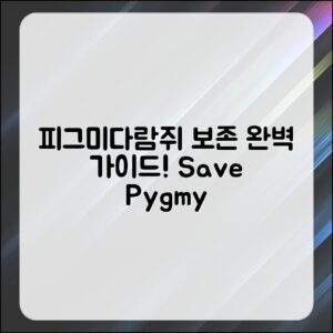 피그미다람쥐 보존 상태 완벽 가이드