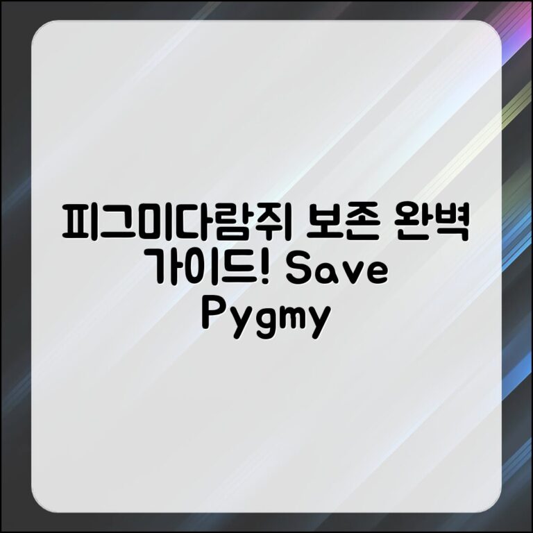 피그미다람쥐 보존 상태 완벽 가이드