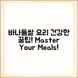 바나듐쌀 요리 마스터하기: 건강한 팁 공개