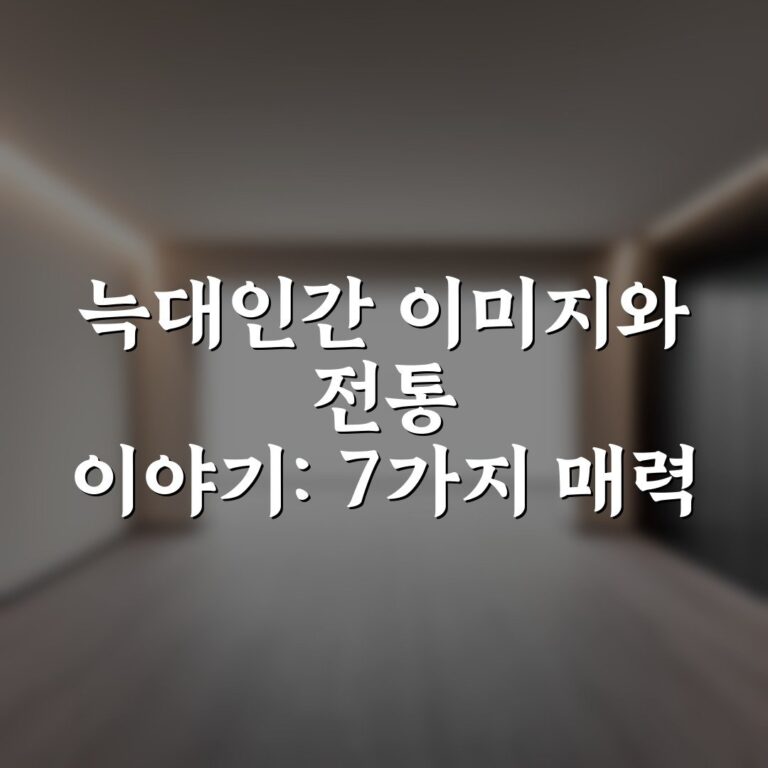 늑대인간 이미지와 전통 이야기: 7가지 매력 포인트 총정리