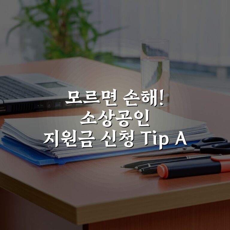 모르면 손해! 소상공인 지원금 신청 Tip A to Z: 7가지 필수 체크리스트