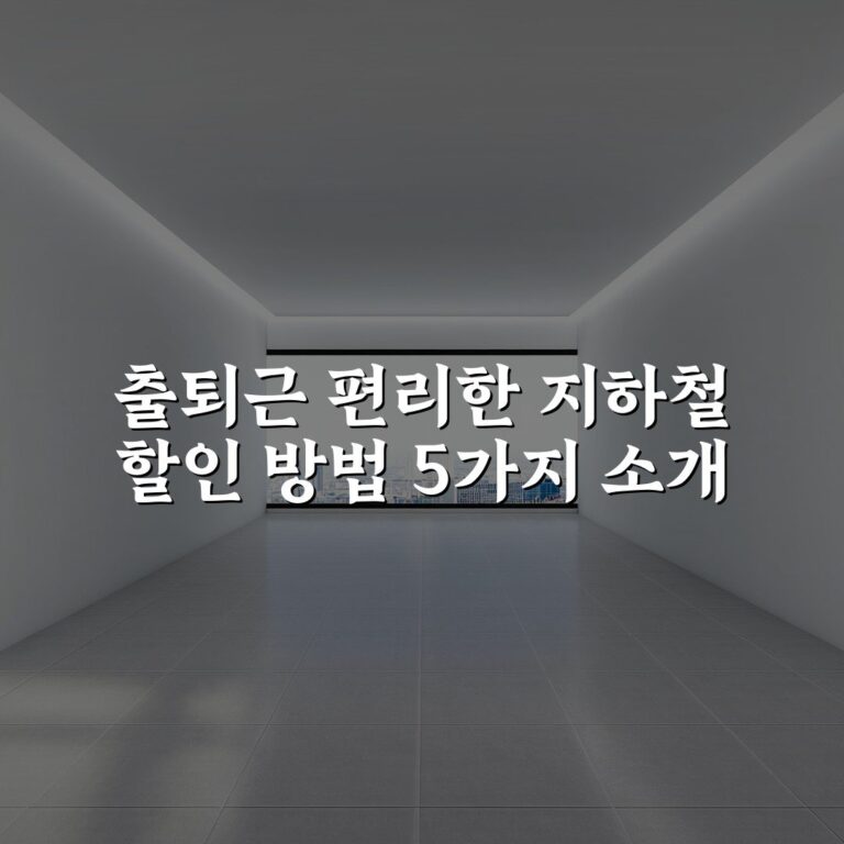 출퇴근 편리한 지하철 할인 방법 5가지 소개