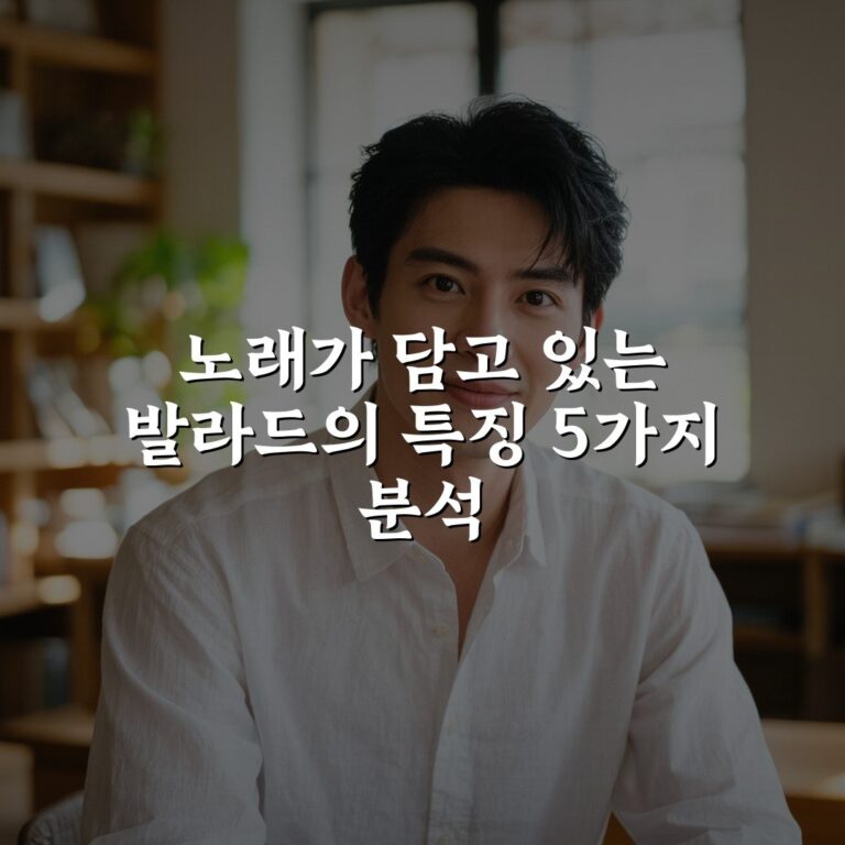 노래가 담고 있는 발라드의 특징 5가지 분석