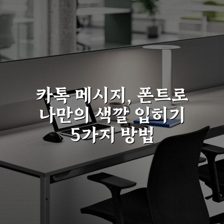 카톡 메시지, 폰트로 나만의 색깔 입히기 5가지 방법