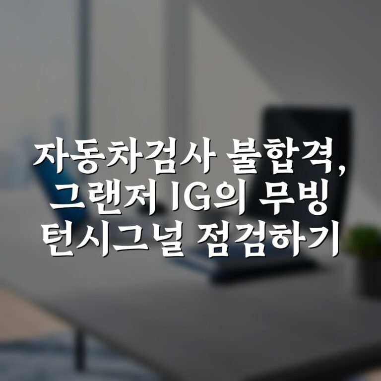 자동차검사 불합격, 그랜저 IG의 무빙 턴시그널 점검하기