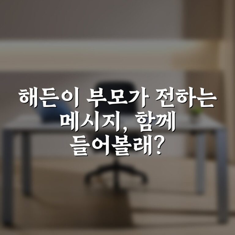 해든이 부모가 전하는 메시지, 함께 들어볼래?
