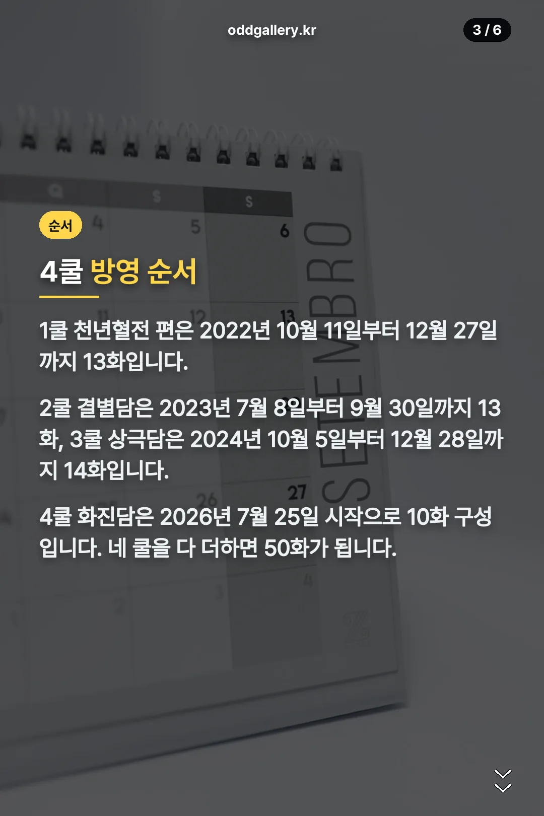 천년혈전 4쿨 일정