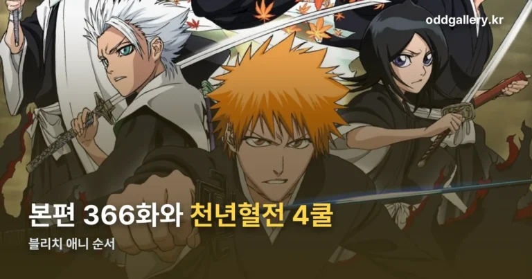 블리치 애니 순서 — 본편 366화와 천년혈전 4쿨로 갈립니다