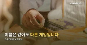 라쿠카라차 보드게임 정리 썸네일