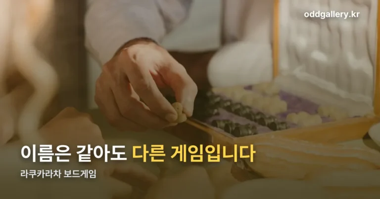 라쿠카라차 보드게임 — 이름이 같은 두 게임, 규칙은 완전히 다릅니다