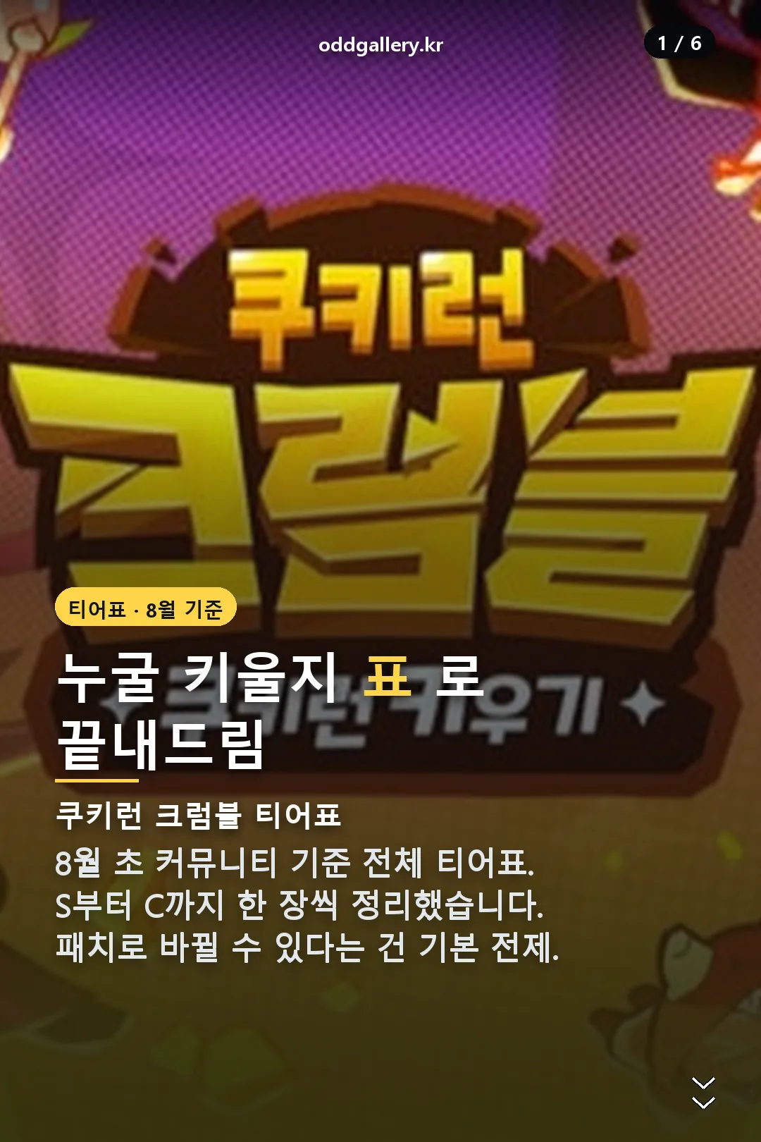 쿠키런 크럼블 티어표 표지