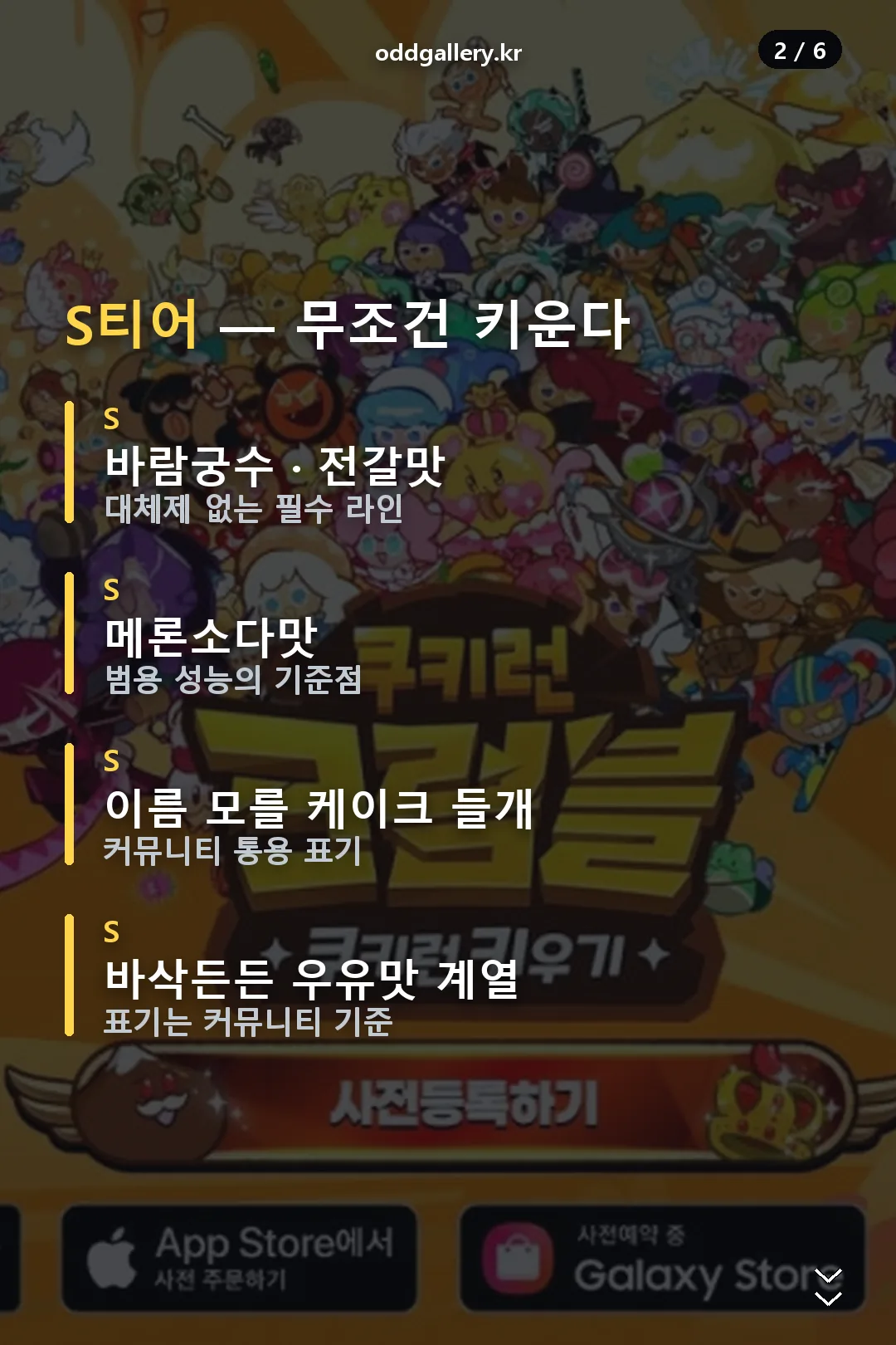 S티어 쿠키 목록