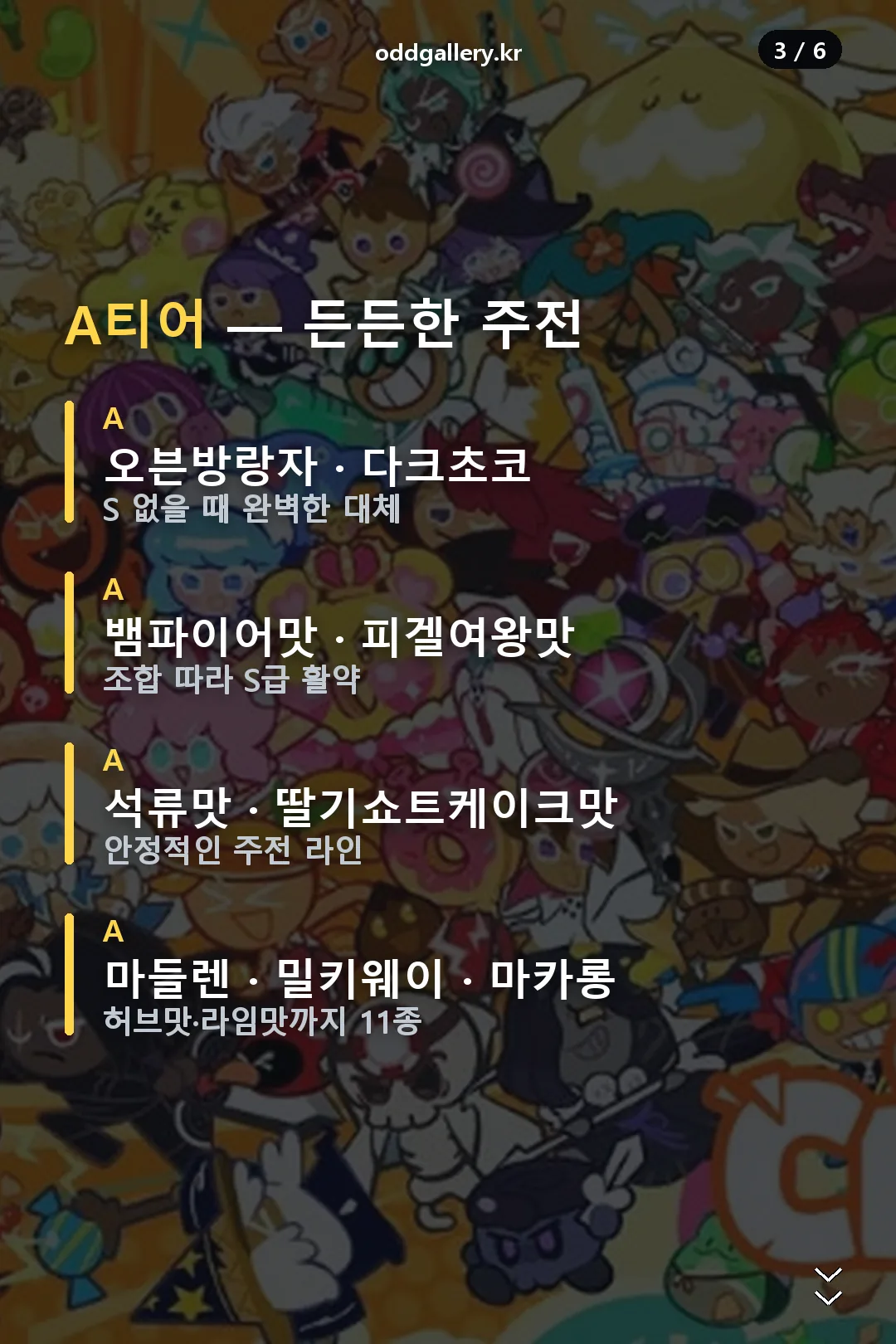 A티어 쿠키 목록