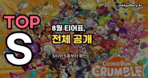 쿠키런 크럼블 티어 정리 썸네일