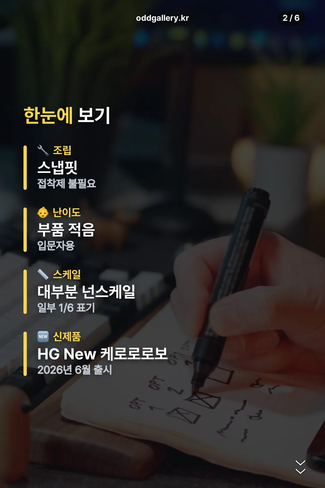 조립·난이도·스케일 요약