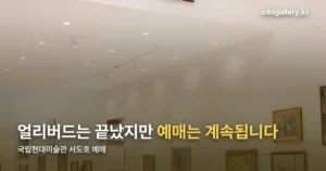 국립현대미술관 서도호 예매 정리 썸네일