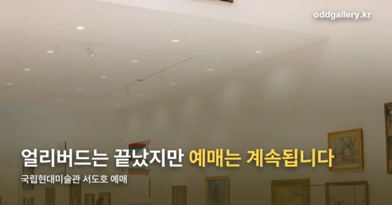 국립현대미술관 서도호 예매 — 얼리버드는 끝났지만 10% 할인은 계속됩니다