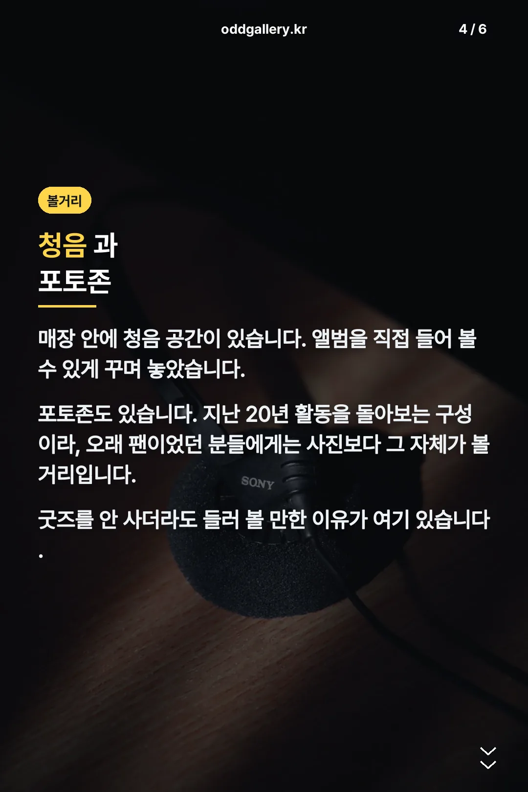 청음 공간과 포토존