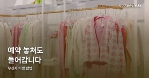 무신사 빅뱅 팝업 정리 썸네일