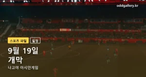 나고야 아시안게임 정리 썸네일
