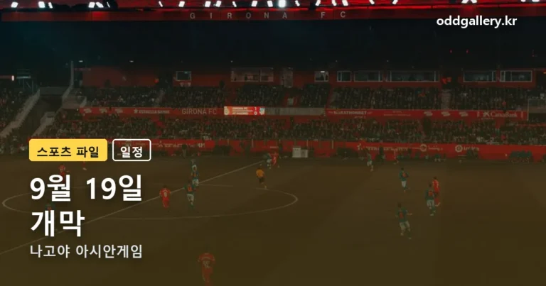 나고야 아시안게임 정리 썸네일
