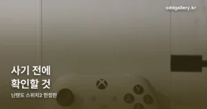 닌텐도 스위치2 한정판 정리 썸네일