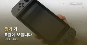 닌텐도 스위치2 정가 정리 썸네일