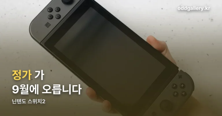 닌텐도 스위치2 정가 — 9월 1일부터 758,000원입니다