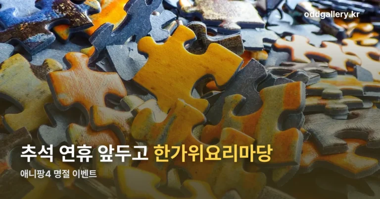 애니팡4 한가위요리마당 — 추석 이벤트 확인하는 법