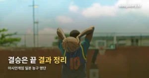 아시안게임 일본 농구 명단 정리 썸네일
