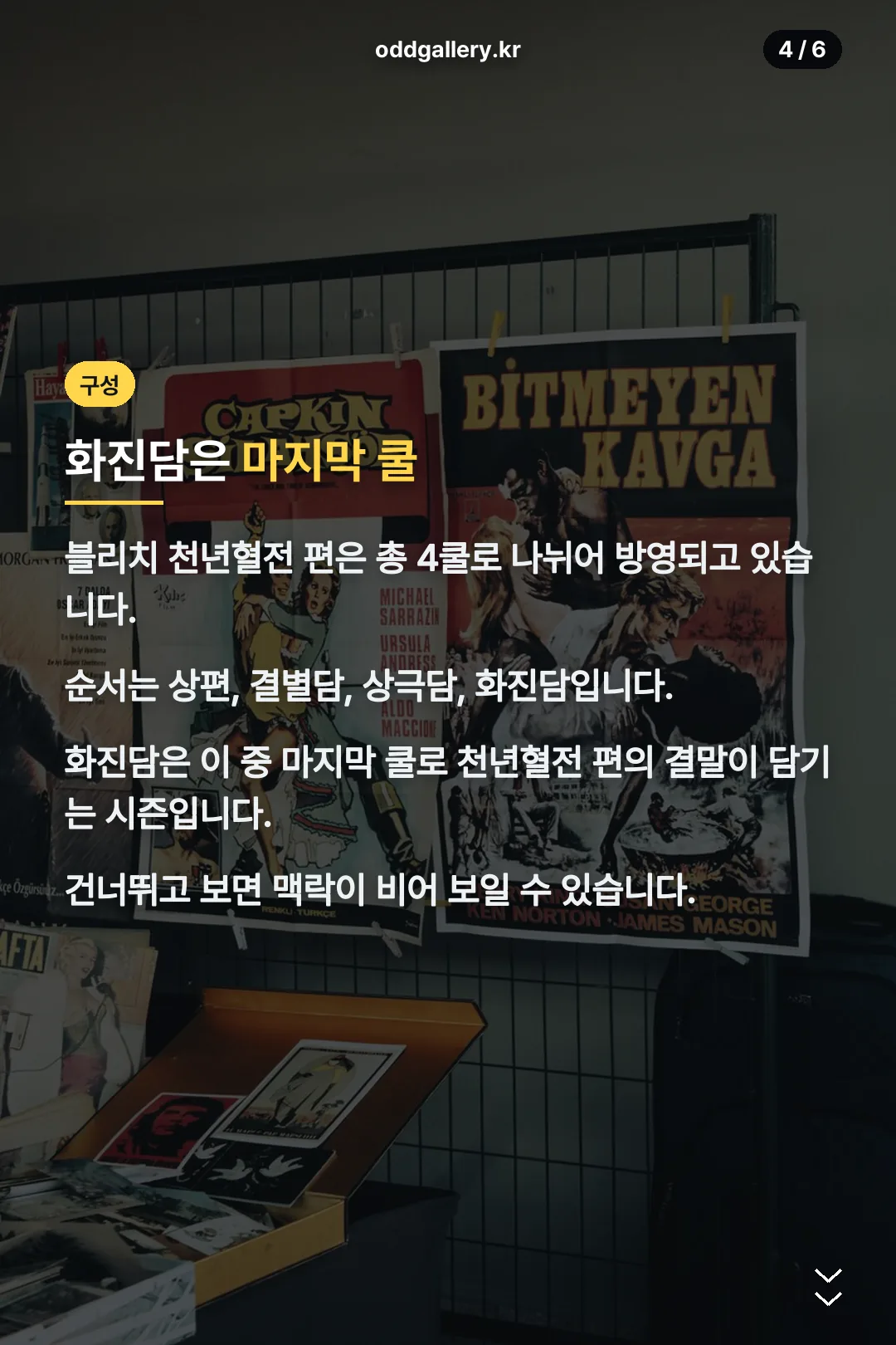 천년혈전 시즌 구성