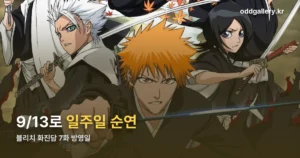 블리치 화진담 7화 정리 썸네일