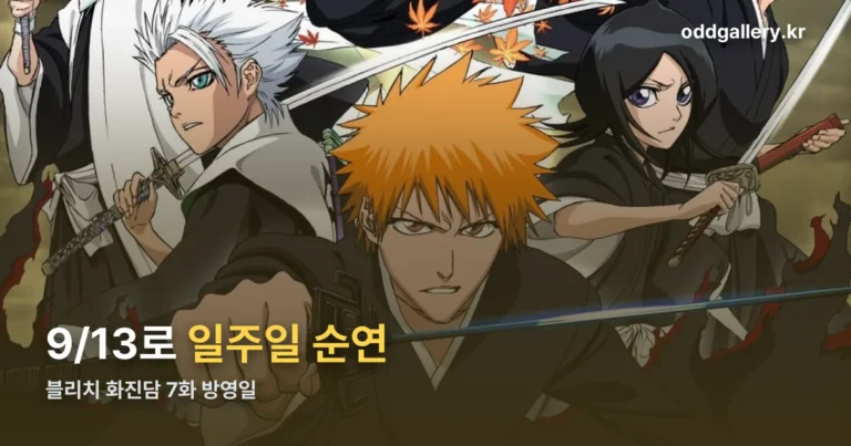 블리치 화진담 7화 방영일 — 9월 13일로 순연됐습니다