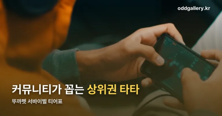 뚜까펫 서바이벌 티어표 — 커뮤니티 추천 조합 정리