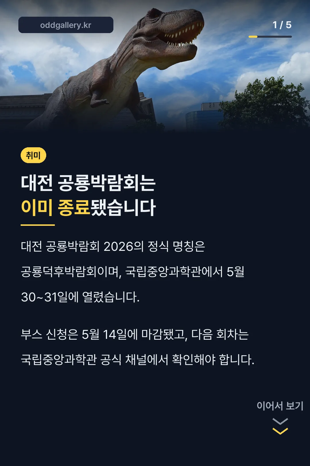 대전 공룡박람회는 이미 종료됐습니다