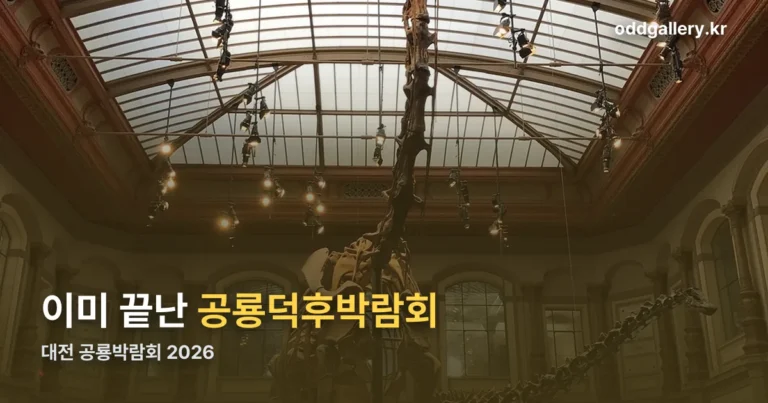 대전 공룡박람회 2026 — 정식 명칭은 ‘공룡덕후박람회’, 이미 끝났습니다